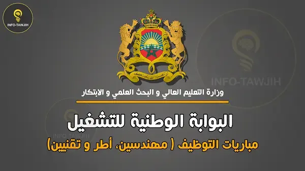 مباريات التوظيف الخاصة بوزارة التعليم العالي و البحث العلمي و الابتكار 2024.